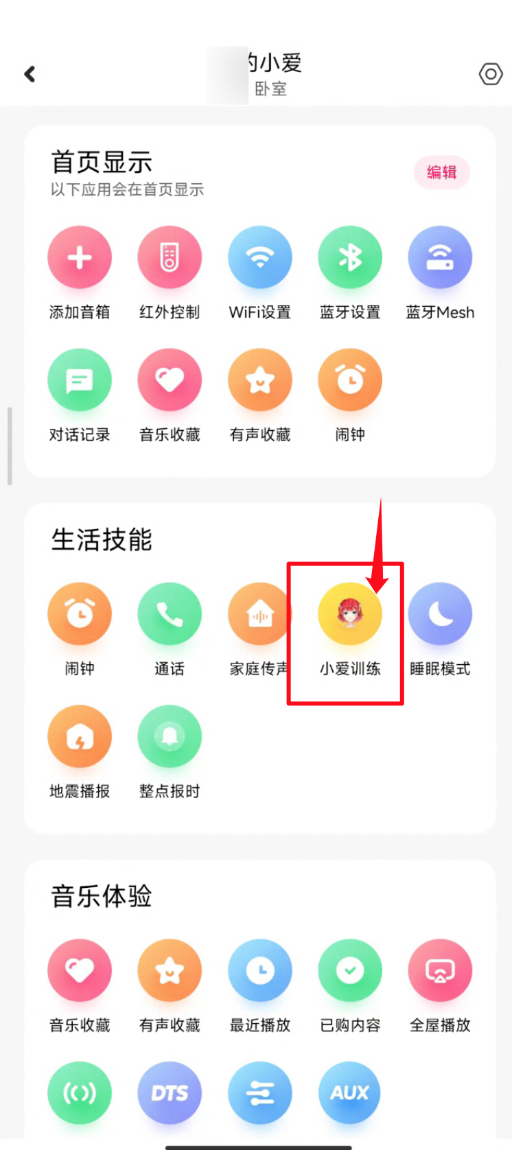 关闭小爱音箱闹钟中的小爱早报